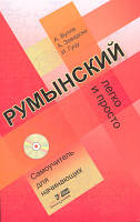 Румунський легко і просто. Самовчитель для початківців + CD. Ганна Вулпе