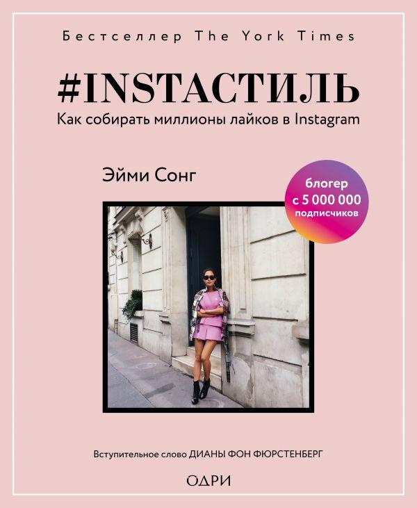 Instaстиль. Як збирати мільйони лайків в Instagram