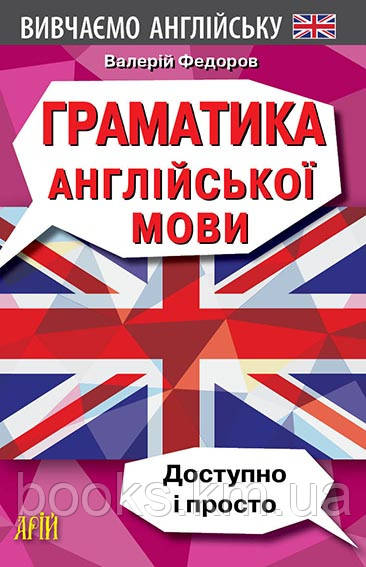 Граматика англійської мови.Доступно і Просто.