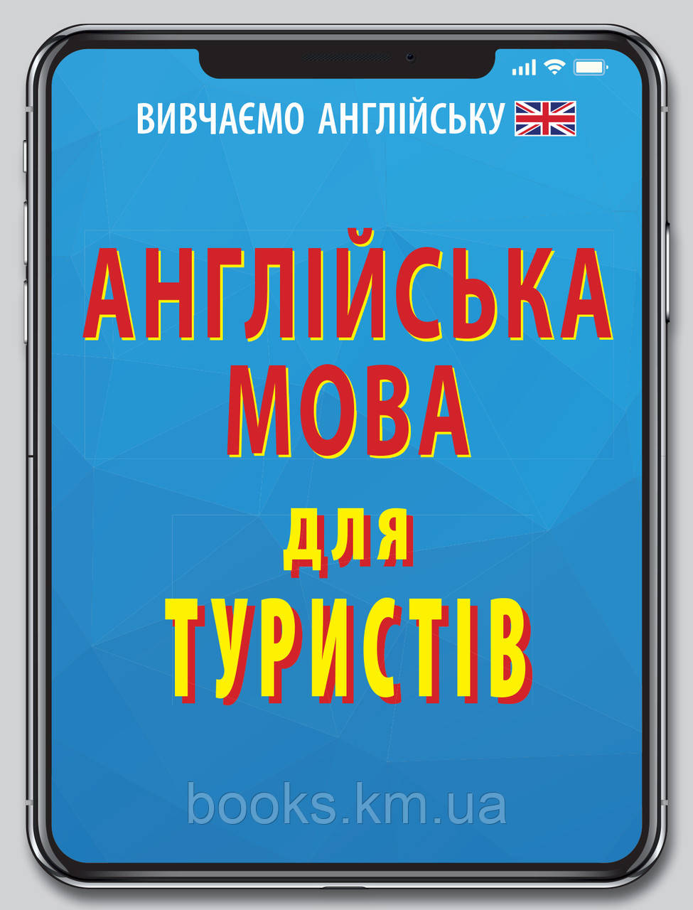 Англійська мова для ТУРИСТІВ