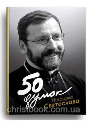 50 думок Патріарха Святослава, фото 1