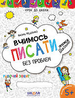 Книжка A4 "Крок до школи. Вчимось писати" (5+років) (укр.) №6219/Школа/(50)