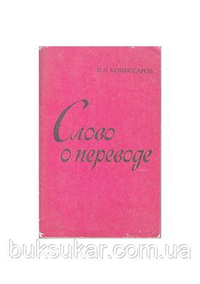 Комісарів В.Н. Слово про переклад (Оконтроль лінгвістичного навчання про переклад) Б/У