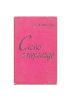 Комісарів В.Н. Слово про переклад (Оконтроль лінгвістичного навчання про переклад) Б/У