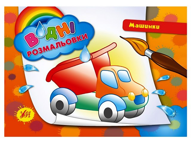 Книжка A5 "Водяні розмальовки. Машинки" №2210/УЛА/(30)