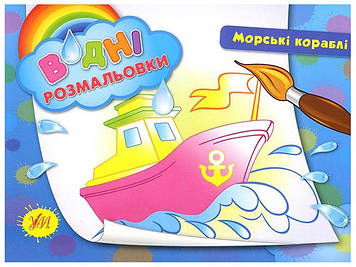 Книжка A5 "Водяні розмальовки. Морські кораблі" №2678/УЛА/(30)