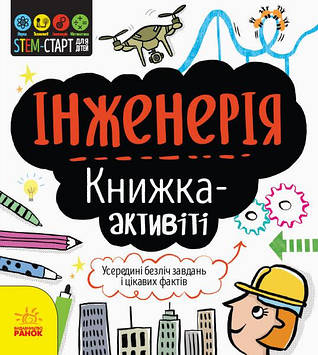 Книжка A4 "STEM-старт для дітей: Інженерія: книжка-активіті "/Ранок/(10)(у)