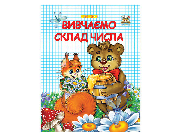 Книжка A5 "Прописи: Двокольорні. Вивчаємо склад числа" (укр.) №2127/Талант/(50)