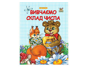 Книжка A5 "Прописи: Двокольорні. Вивчаємо склад числа" (укр.) №2127/Талант/(50)