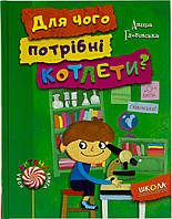 Книжка A5 "Для чого потрібні котлети?: Нова дитяча книга" (укр.) №4932/Школа/(10)