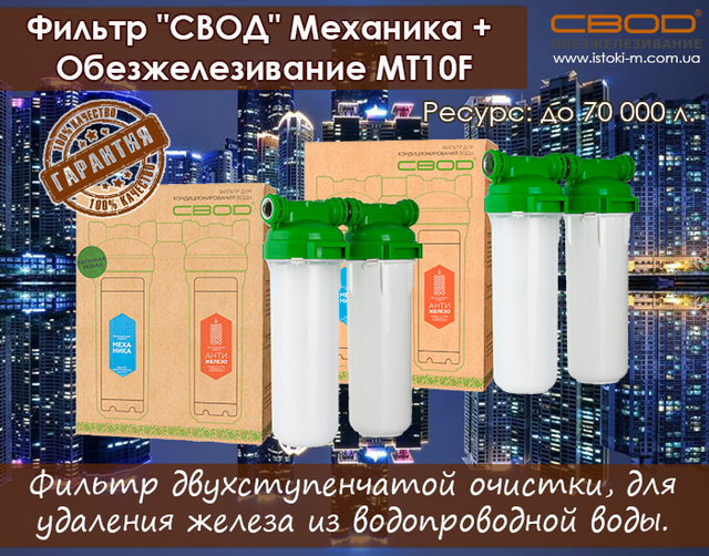 фильтр обезжелезивания воды для квартиры свод обезжелезивание MT10F купить фильтр свод купить_фильтр свод запорожье_фильтр свод купить интернет магазин_фильтр обезжелезивания воды_фильтр свод обезжелезивание MT10F