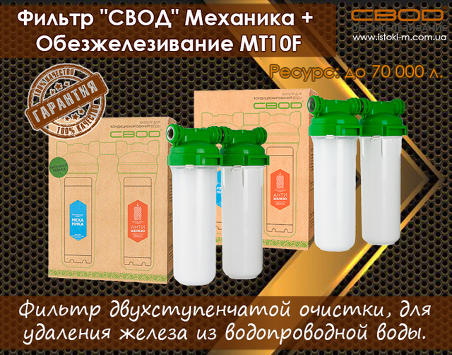 фильтр обезжелезивания воды для квартиры свод обезжелезивание MT10F купить фильтр свод купить_фильтр свод запорожье_фильтр свод купить интернет магазин_фильтр обезжелезивания воды_фильтр свод обезжелезивание MT10F