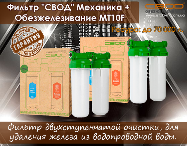 фильтр обезжелезивания воды для квартиры свод обезжелезивание MT10F купить фильтр свод купить_фильтр свод запорожье_фильтр свод купить интернет магазин_фильтр обезжелезивания воды_фильтр свод обезжелезивание MT10F