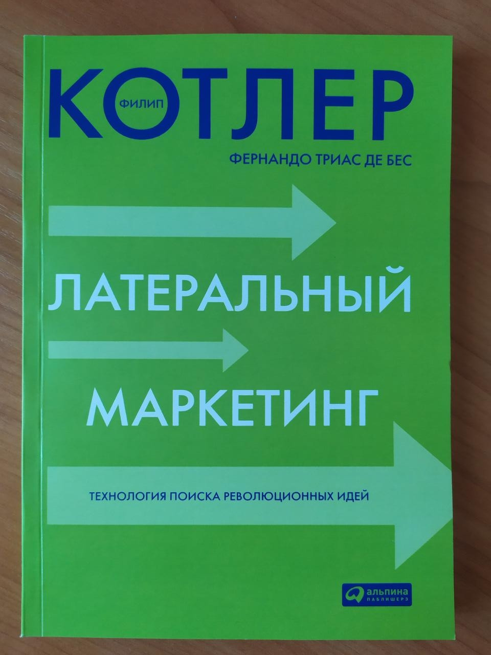 Филип Котлер. Латеральний маркетинг: Технологія пошуку революційних ідей