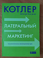 Филип Котлер. Латеральный маркетинг: Технология поиска революционных идей