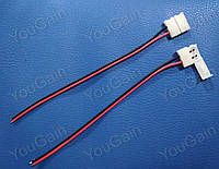 Коннектор для подключения одноцветных (single color) светодиодных лент (2 pin) 10мм (150мм длина) под защелку