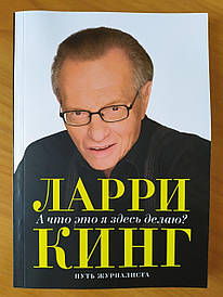 Ларі Кінг. А що це я тут робитиму? Шлях журналіста