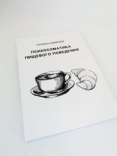 Психосоматика харчової поведінки. Паванко Татоняна
