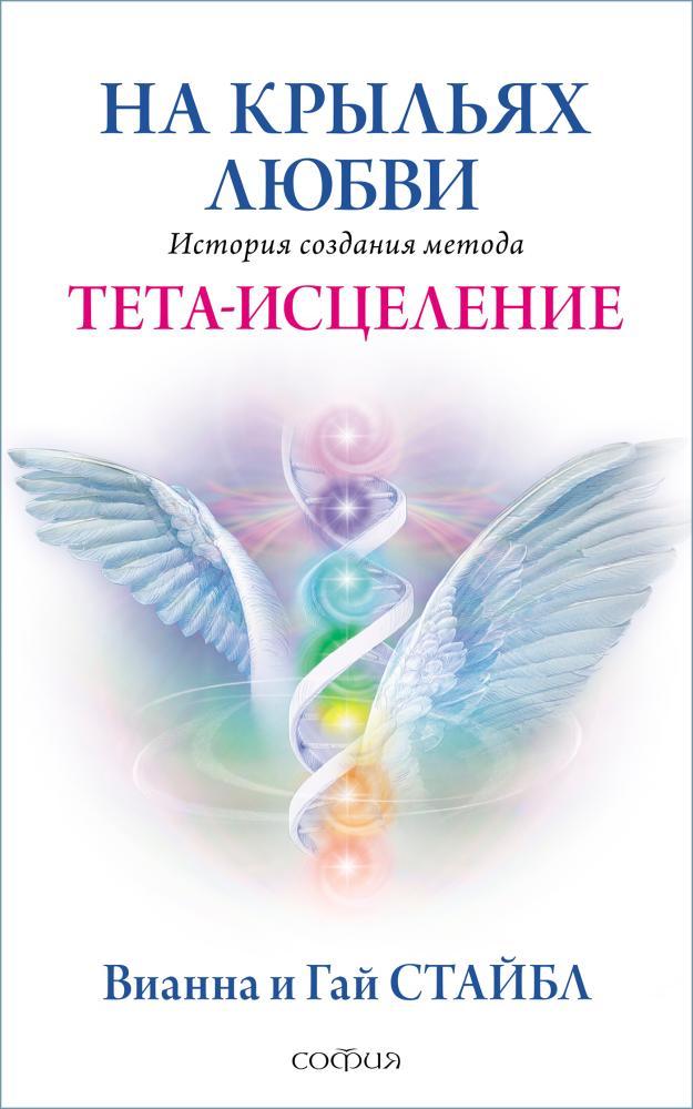 На крилах кохання Історія створення методу Тета-зцілення Вианна і Гай Стайбл 9785906897107