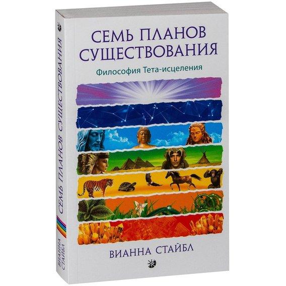 Сім планів існування Філософія Тета-зцілення Вианна Стайбл 9785906749611