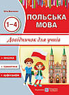 Польська мова. Довідничок для учнів. 1-4 роки вивчення. Мастиляк Віта