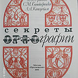 Секрети орфографії Граник Р. Р., фото 4