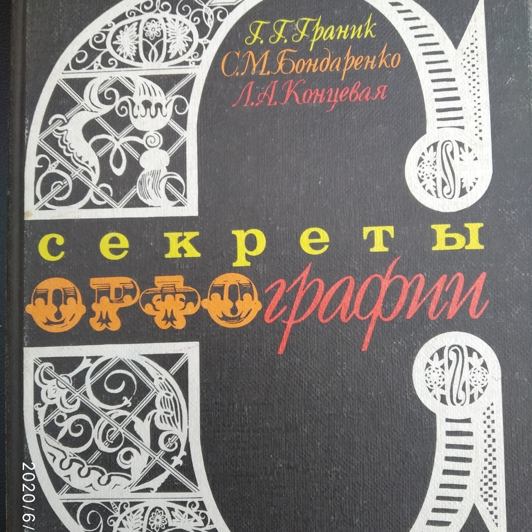 Секрети орфографії Граник Р. Р.