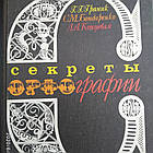 Секрети орфографії Граник Р. Р.