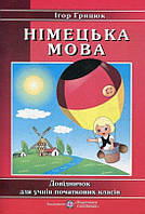 Німецька мова. Довідничок для учнів початкових класів. Грицюк Ігор