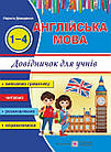 Happy Start with English! Англійська мова. Довідничок для учнів початкових класів. Давиденко Л.