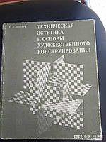 Техническая эстетика и основы художественного конструирования Шпара П.Е.