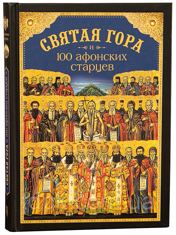 Свята Гора та 100 афонських старців