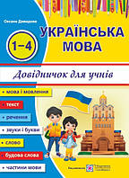 Українська мова. Довідничок для учнів початкових класів. Давидова Оксана