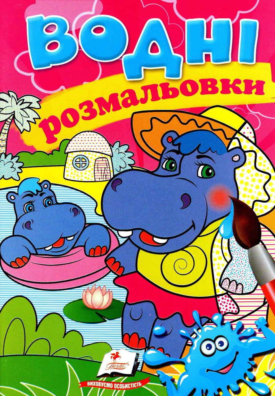 Водні розмальовки  бегемотики, фото 1