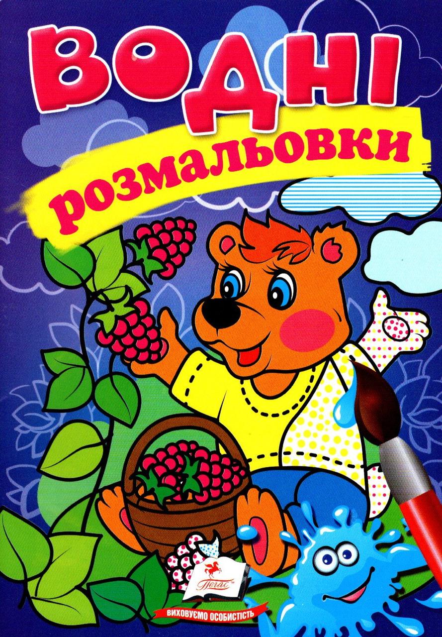 Водні розмальовки  ведмідь, фото 1