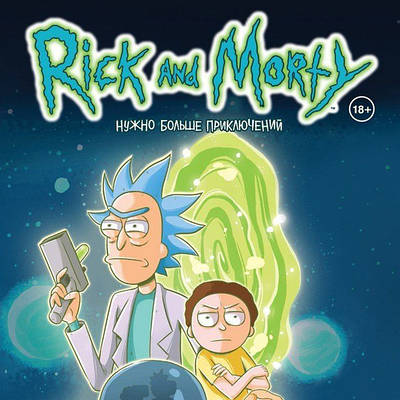 Рік і Морті