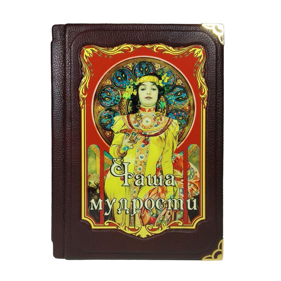 Книга в шкіряній палітурці "Чаша мудрості"