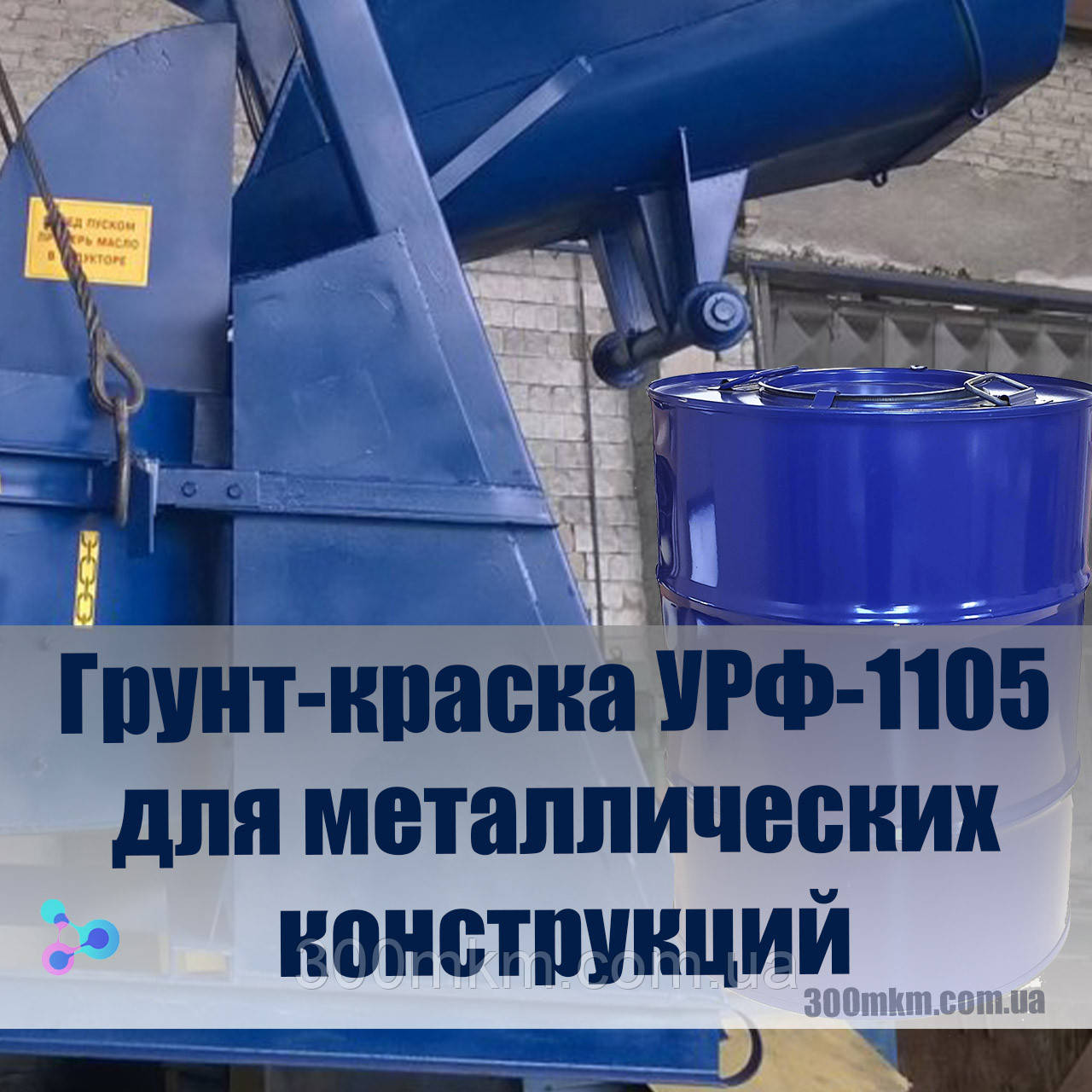 Ґрунт-фарба УРФ-1105 для металевих конструкцій
