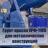 Грунт краска УРФ-1105 для металлических конструкций