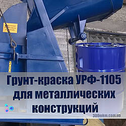 Ґрунт-фарба УРФ-1105 для металевих конструкцій