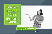 Получите скидку до 10% при 100% оплате