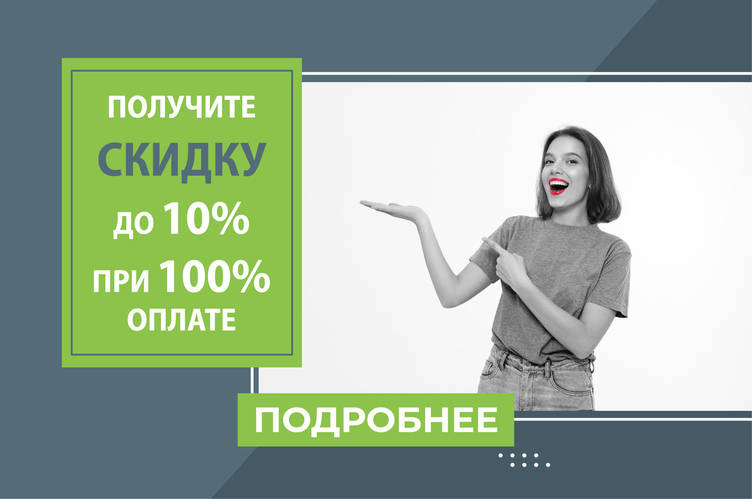Получите скидку до 10% при 100% оплате