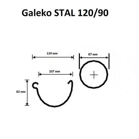 Водостічна система Galeko STAL 120/90