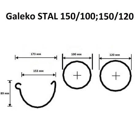 Водостічна система Galeko STAL 150/100, 150/120