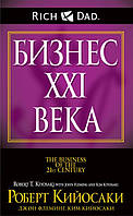 Книга Бизнес ХХI века. Автор - Роберт Т. Кийосаки, Ким Кийосаки, Джон Флеминг (Попурри) (интеграл)