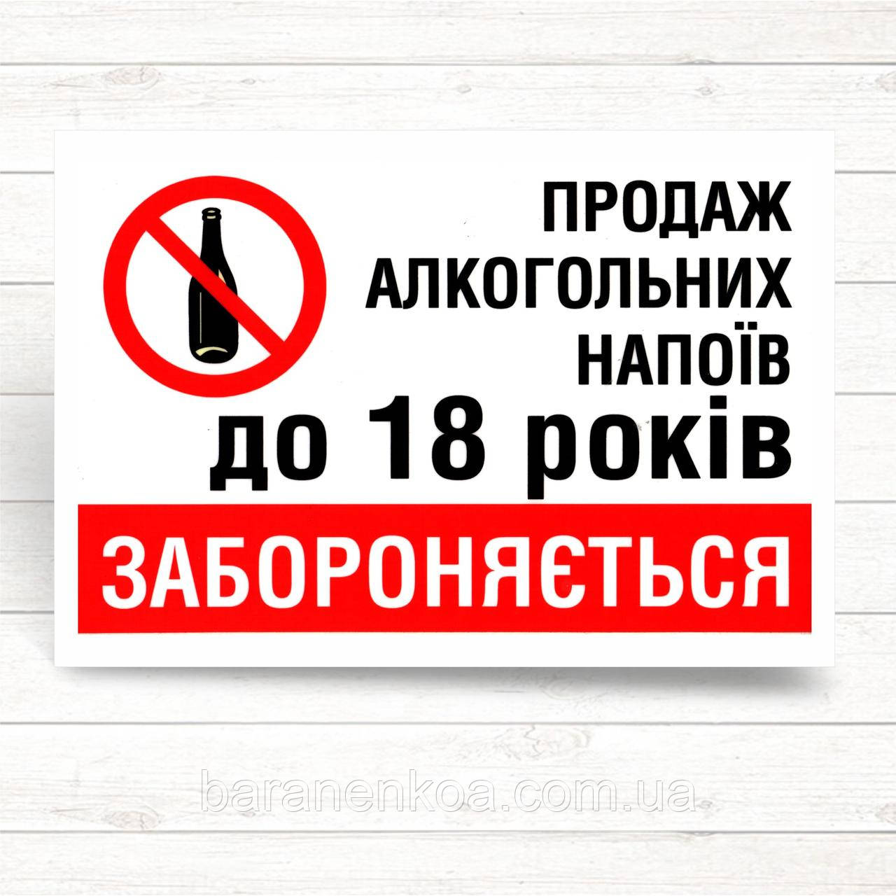 Наклейка "Продаж алк. нап до 18 років заборонено" (ID#1174546386), цена ...