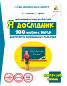 ВАШУЛЕНКО М.С./100 МОВНИХ ВПРАВ ДЛЯ РОЗВИТКУ ДОСЛІДНИЦЬКИХ УМІНЬ УЧНІВ