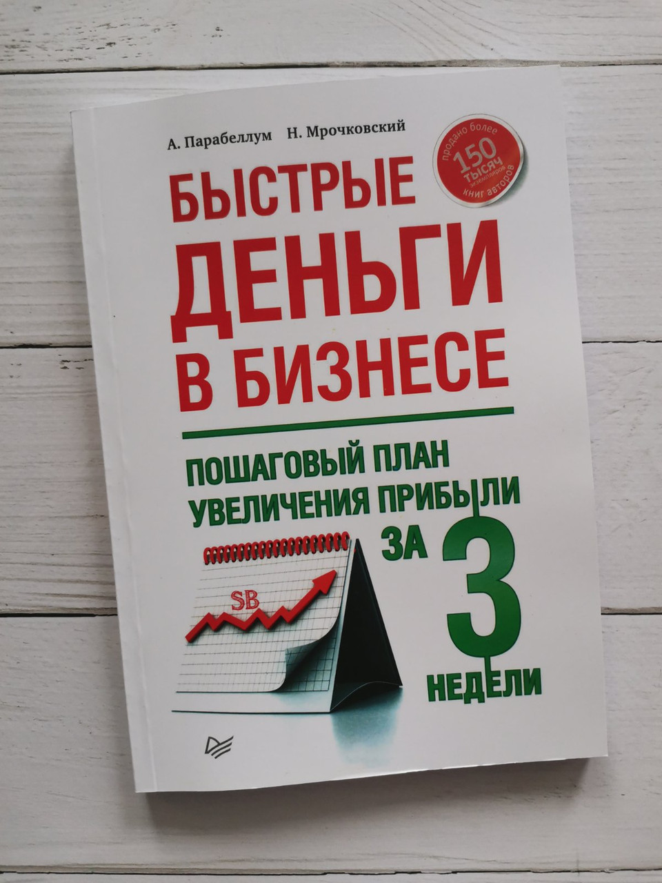 "Швидкі гроші в бізнесі. Покроковий план збільшення прибутку за 3 тижні" А. Парабелум, Н.Мрачковський