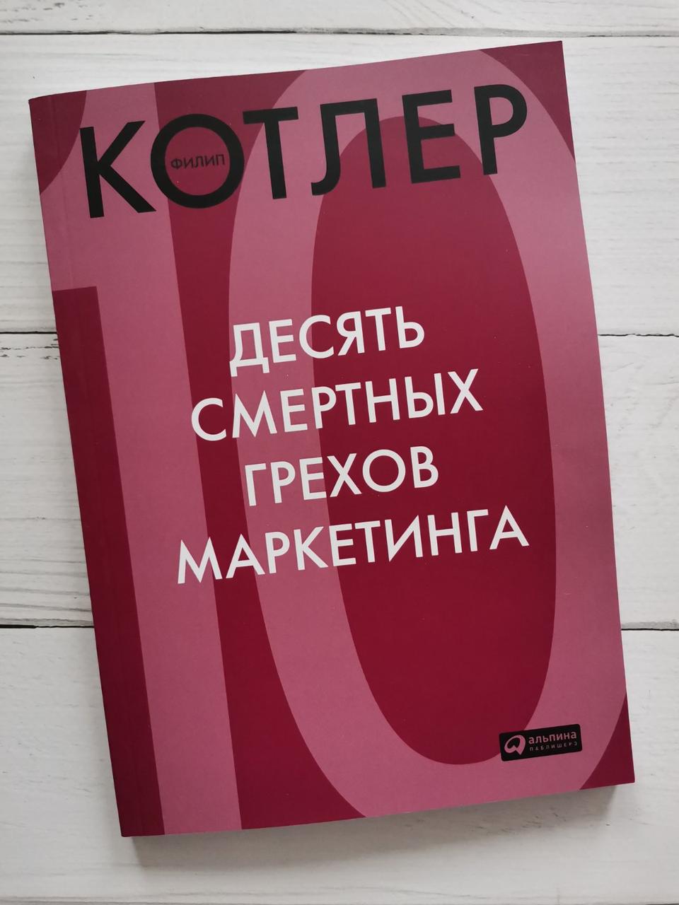 "Десять смертних гріхів маркетингу Філіп Котлер