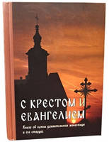 С крестом и Евангелием. Книга об одном удивительном монастыре и его старцах.